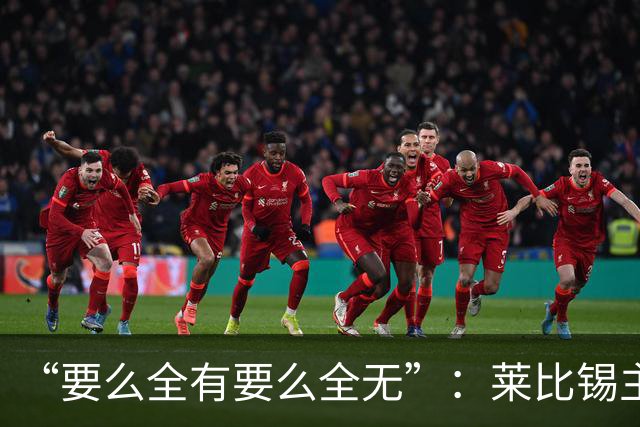 “要么全有要么全无”：莱比锡主帅谈德国杯客战埃森
