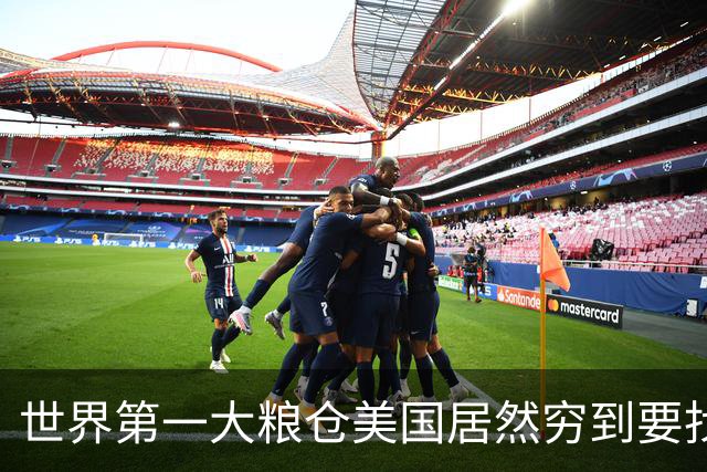 世界第一大粮仓美国居然穷到要找波兰买小麦救急