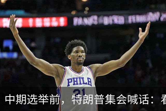 中期选举前，特朗普集会喊话：看看妮琪·米娜的“美臀”