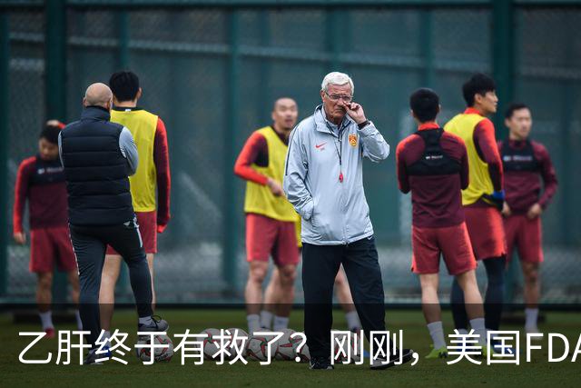 乙肝终于有救了？刚刚，美国FDA批准新药，哪些人可以用？