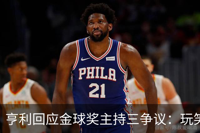 亨利回应金球奖主持三争议：玩笑而已，别说不尊重凯特