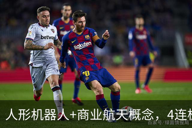 人形机器人+商业航天概念，4连板个股最新公告