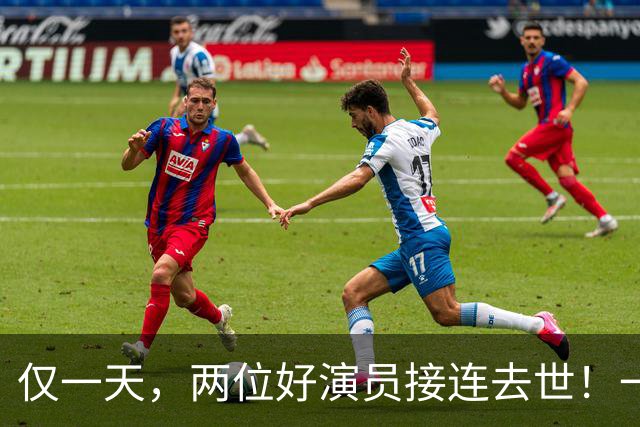 仅一天，两位好演员接连去世！一个只有46岁一个是张艺谋老搭档