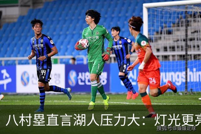 八村塁直言湖人压力大：灯光更亮，三年三分命中率45%
