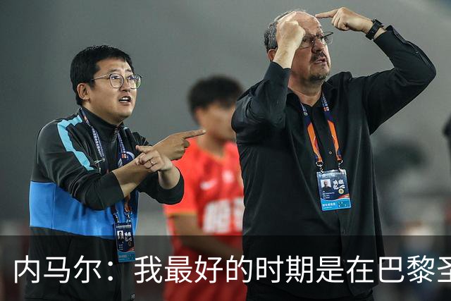 内马尔：我最好的时期是在巴黎圣日耳曼