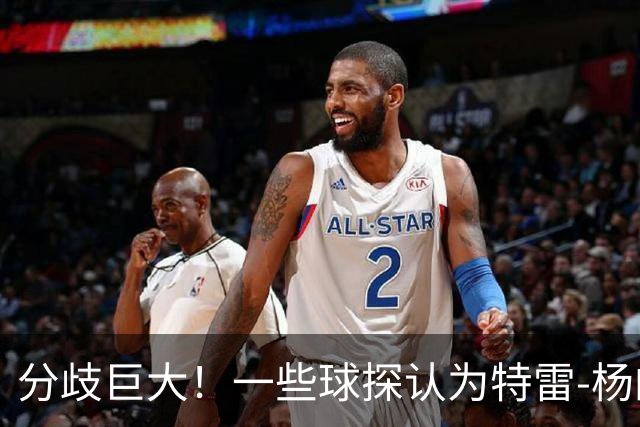 分歧巨大！一些球探认为特雷-杨的存在阻碍了状元郎在奇才的发展