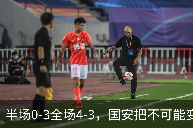半场0-3全场4-3，国安把不可能变成比分牌，河南把不可能变成笑话