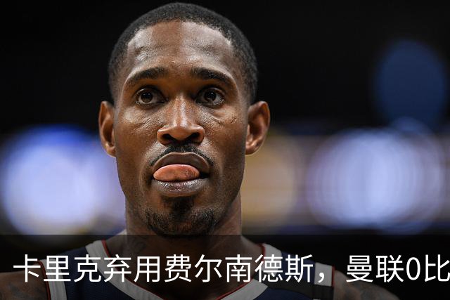 卡里克弃用费尔南德斯，曼联0比3再败跌至第16