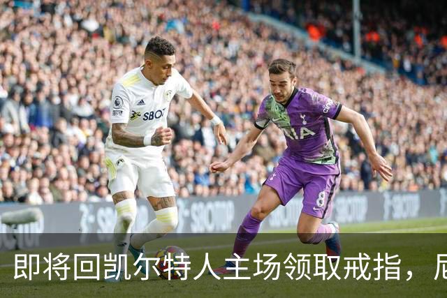 即将回凯尔特人主场领取戒指，尼克斯内线新援期望球队触底反弹？