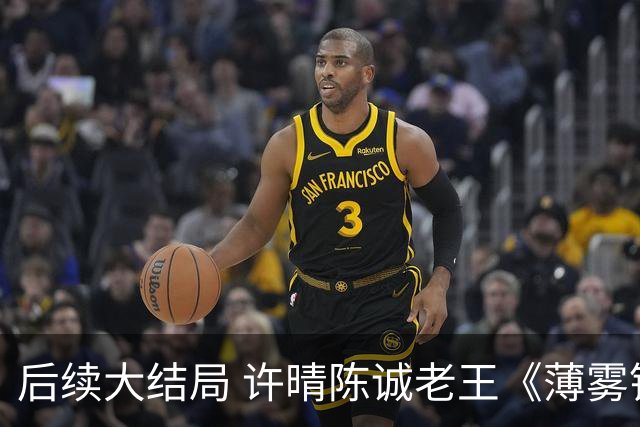 后续大结局 许晴陈诚老王《薄雾锁清秋》《四个工友》