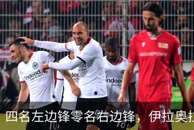 四名左边锋零名右边锋，伊拉奥拉把17岁小将改造成右路答案