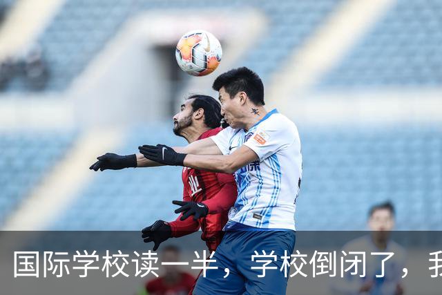 国际学校读一半，学校倒闭了，我该咋办？