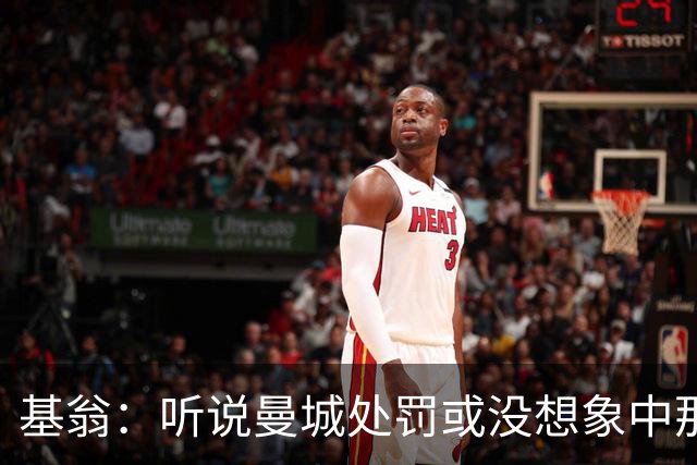 基翁：听说曼城处罚或没想象中那么严重，或许只会被罚巨款