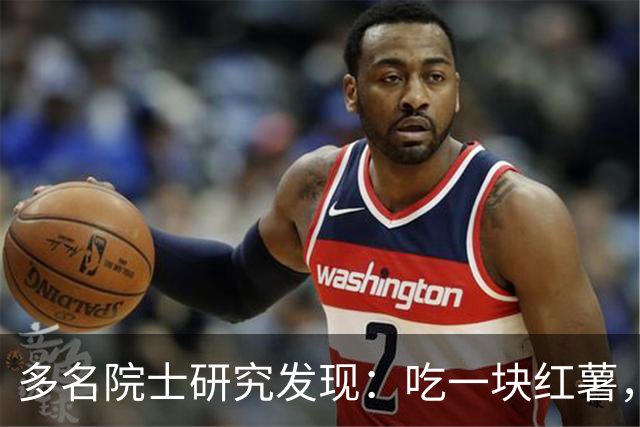 多名院士研究发现：吃一块红薯，就等于给血管添一次堵，真的假的