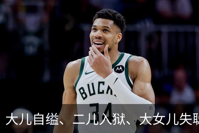 大儿自缢、二儿入狱、大女儿失聪，就小女儿正常，金庸的人生真苦