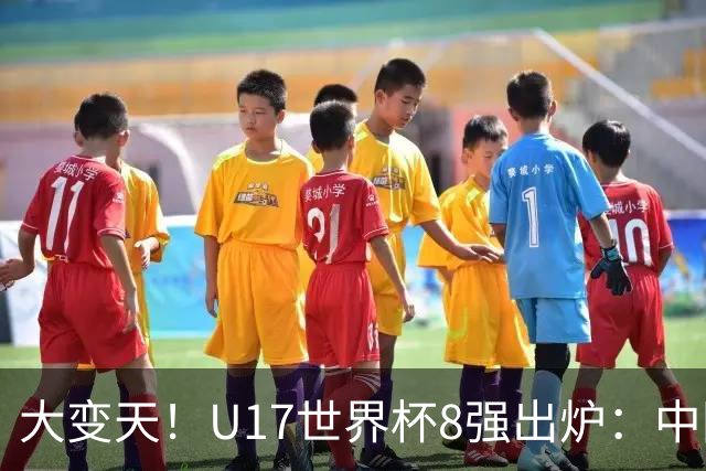 大变天！U17世界杯8强出炉：中国日本朝鲜均晋级，欧洲5队全出局