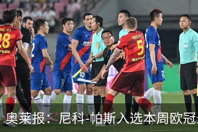 奥莱报：尼科-帕斯入选本周欧冠最佳阵容