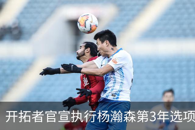 开拓者官宣执行杨瀚森第3年选项！已从混音召回 今日有望顶替罗威
