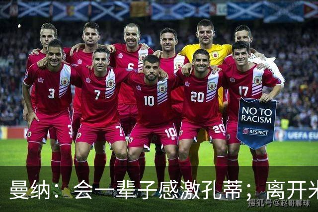 曼纳：会一辈子感激孔蒂；离开米兰后阿莱格里想重新证明自己
