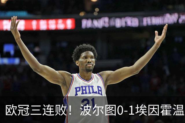 欧冠三连败！波尔图0-1埃因霍温 古斯·蒂尔破门制胜 米南斯助攻