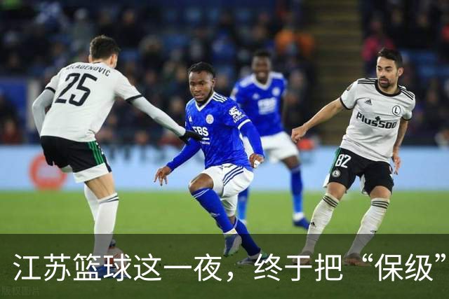 江苏篮球这一夜，终于把“保级”两个字从噩梦里挪到了现实里。
