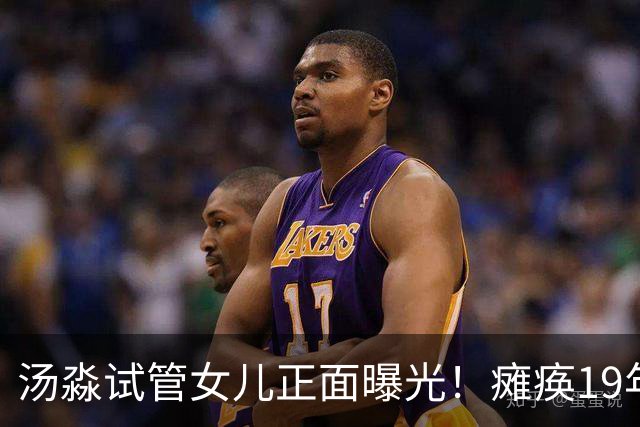 汤淼试管女儿正面曝光！瘫痪19年有望站起，现任和前妻相处和谐?