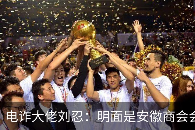 电诈大佬刘忍：明面是安徽商会会长，私下却坑害无数中国同胞