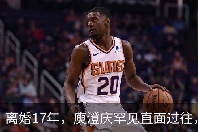 离婚17年，庾澄庆罕见直面过往，撕碎伊能静多年伪装的体面
