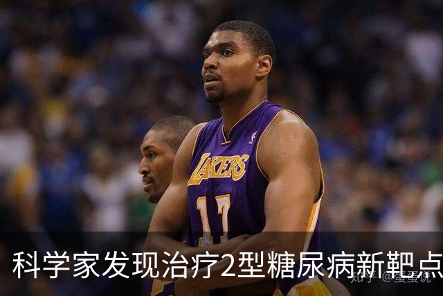 科学家发现治疗2型糖尿病新靶点，找到胰岛素抵抗关键影响因素
