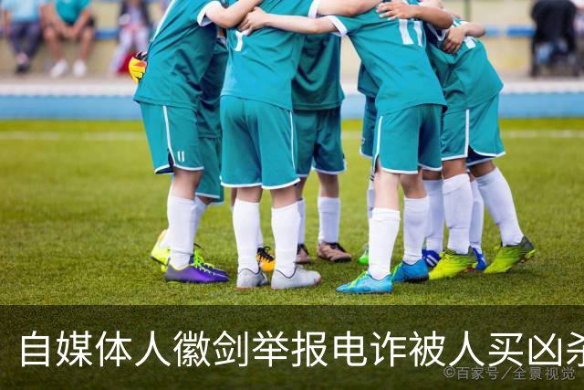 自媒体人徽剑举报电诈被人买凶杀害，凶手为什么不判死刑？