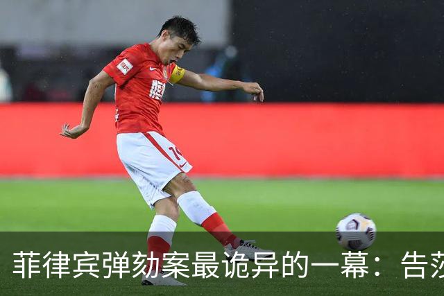 菲律宾弹劾案最诡异的一幕：告莎拉的那一撮人，先被菲法院停职了