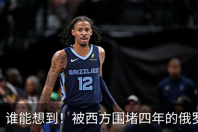 谁能想到！被西方围堵四年的俄罗斯，反倒打出了国运翻盘的新局？