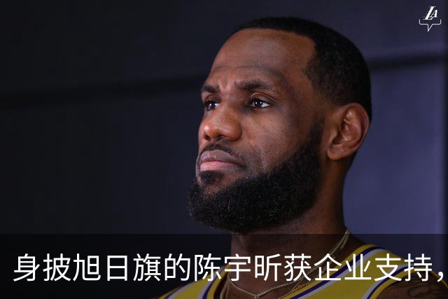 身披旭日旗的陈宇昕获企业支持，汤家凤怒批：必须严惩，露头就打
