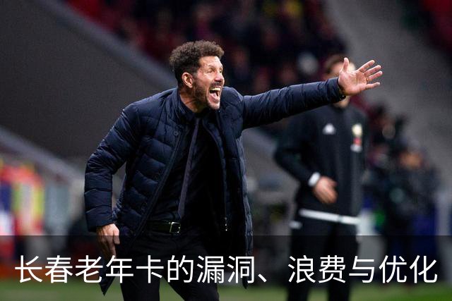 长春老年卡的漏洞、浪费与优化