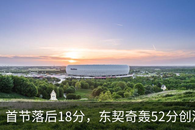 首节落后18分，东契奇轰52分创湖人最快3000分纪录