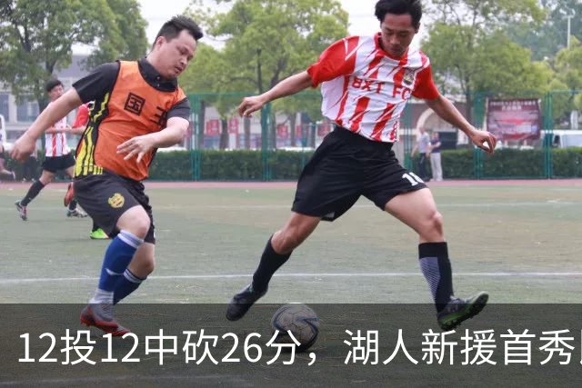 12投12中砍26分，湖人新援首秀比肩张伯伦奥尼尔