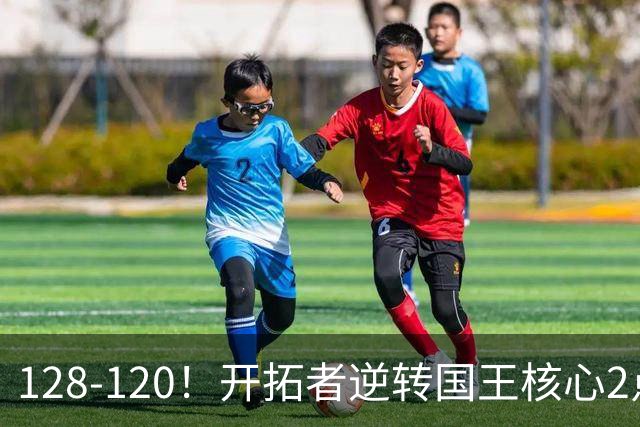 128-120！开拓者逆转国王核心2点！小萨三双空砍，杨瀚森首次DNP