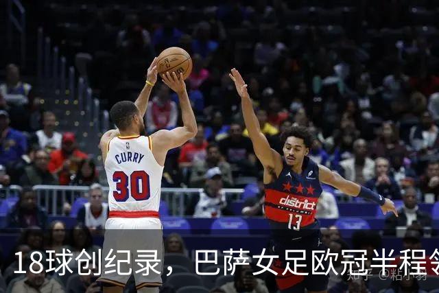 18球创纪录，巴萨女足欧冠半程领跑