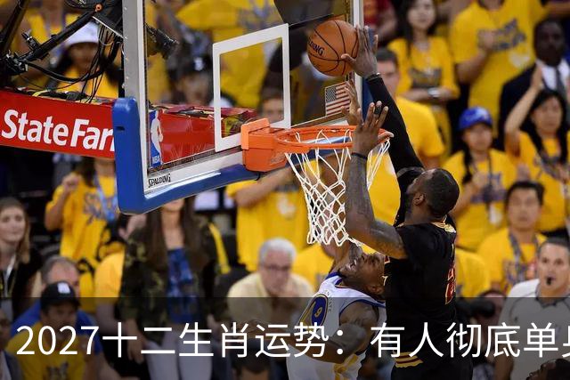 2027十二生肖运势：有人彻底单身，有人乘风而起，有人要防住小人
