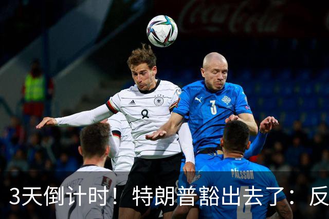 3天倒计时！特朗普豁出去了：反正必败，先把伊朗打服再说