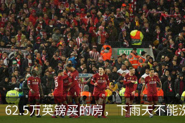 62.5万英镑买的房，下雨天不能洗澡，不能冲马桶……买家把卖家告了！