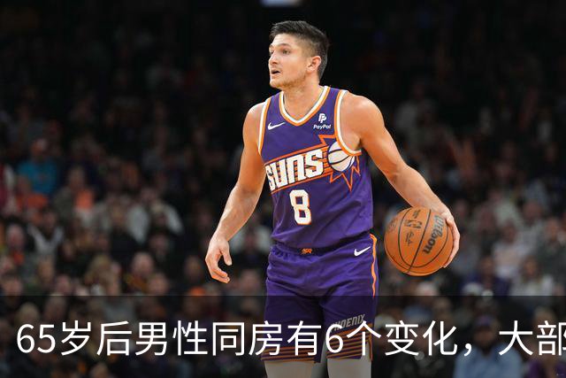 65岁后男性同房有6个变化，大部分人不知道，看看你中了几个