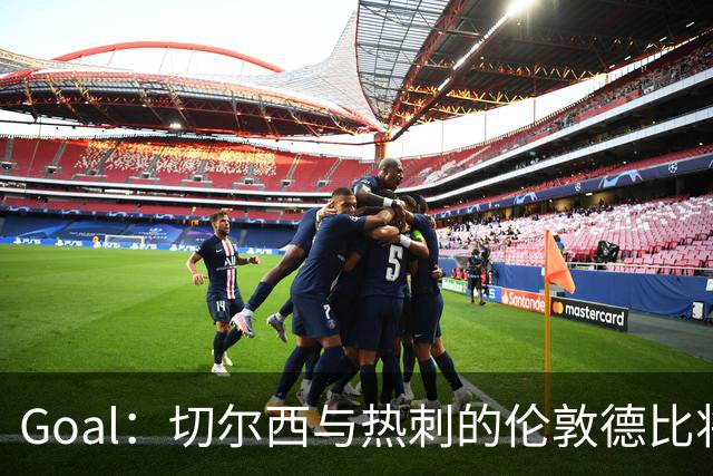 Goal：切尔西与热刺的伦敦德比将试用实时人脸识别