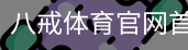 八戒体育